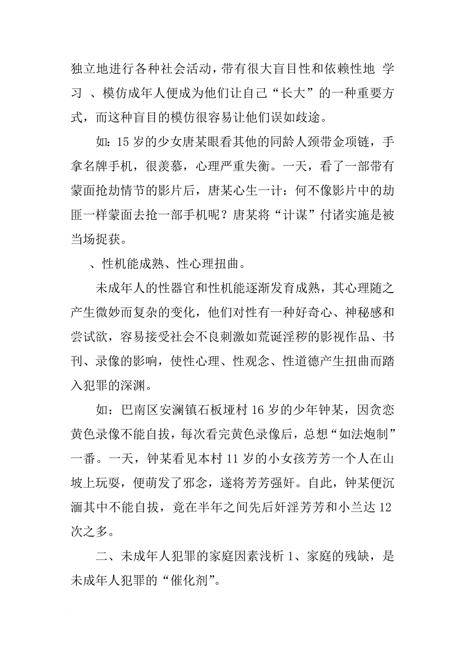 近阶段未成年人犯罪原因浅析_1_第3页