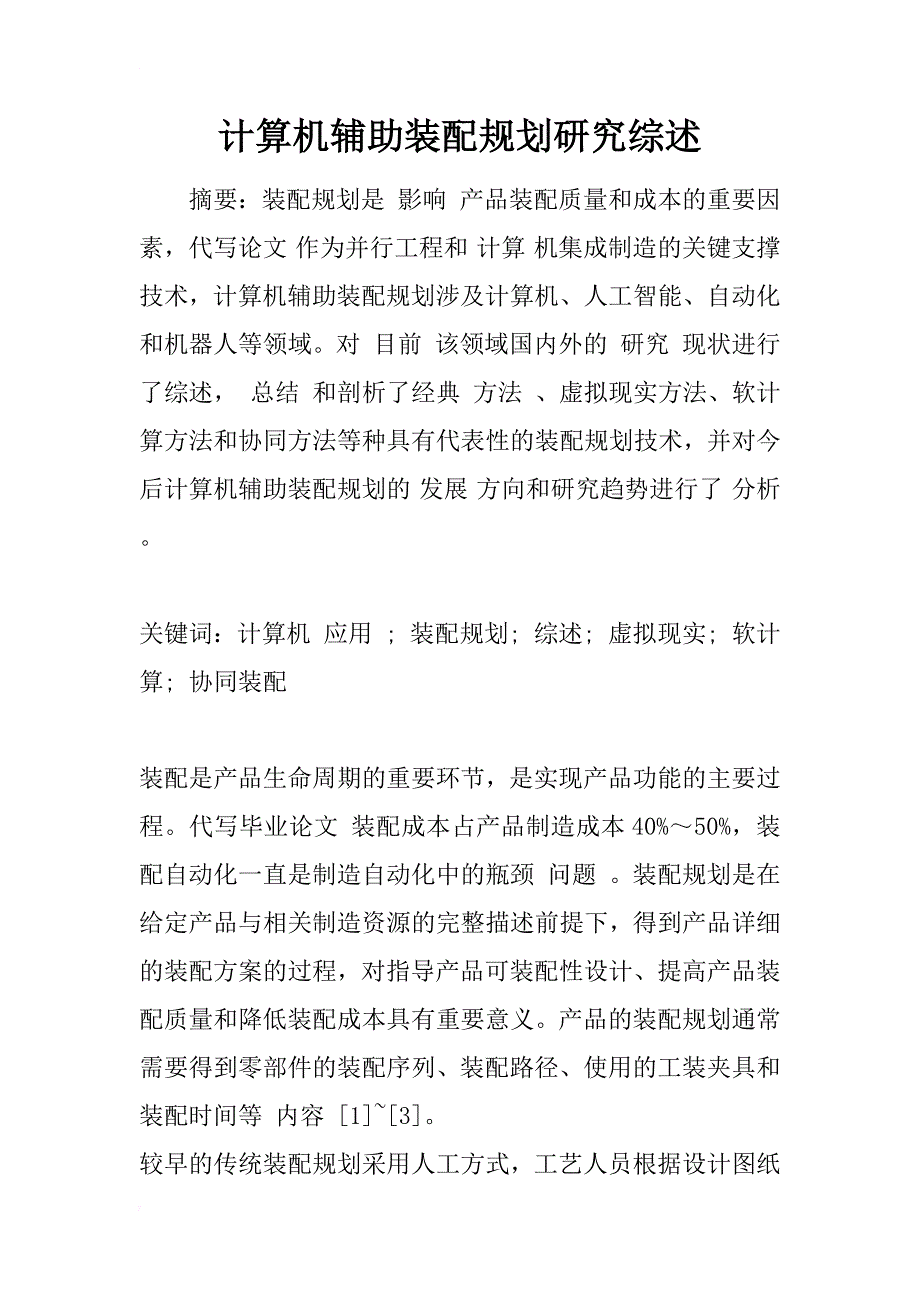 计算机辅助装配规划研究综述_1_第1页