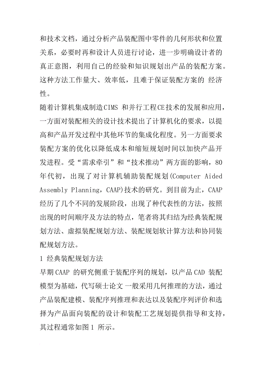 计算机辅助装配规划研究综述_1_第2页