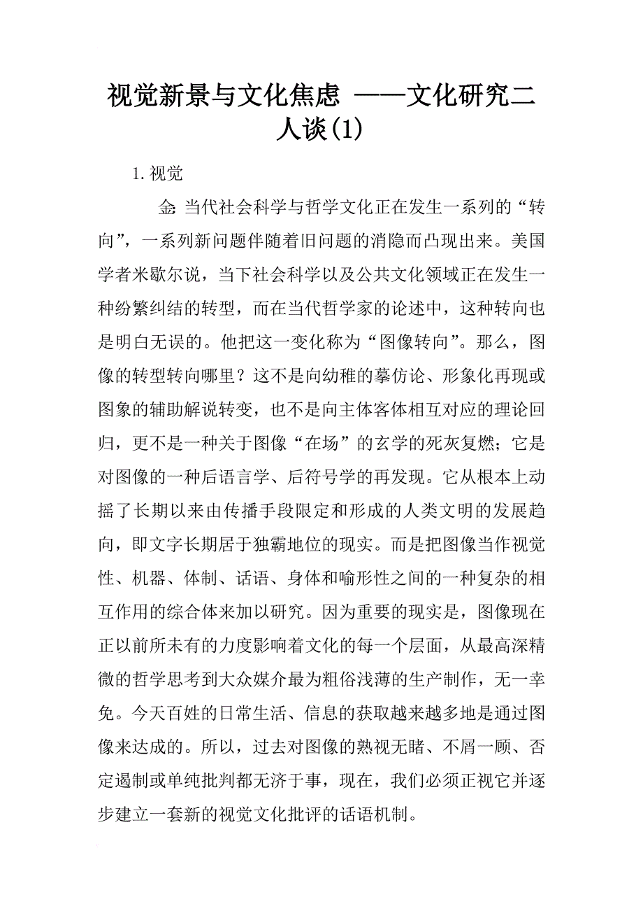 视觉新景与文化焦虑 ——文化研究二人谈(1)_第1页