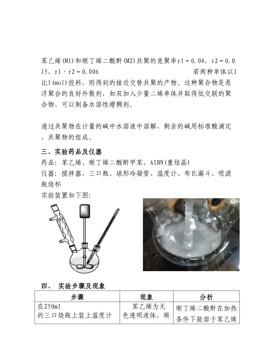 实验八  苯乙烯-顺丁烯二酸酐_第3页