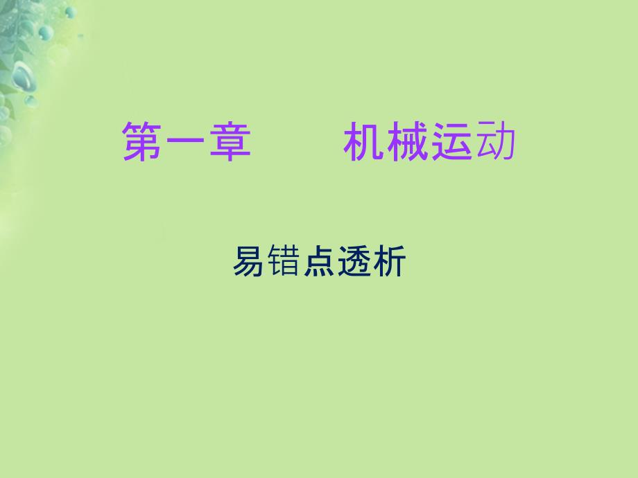 2018年八年级物理上册 期末复习 第一章 机械运动易错点透析习题课件 （新版）新人教版_第1页