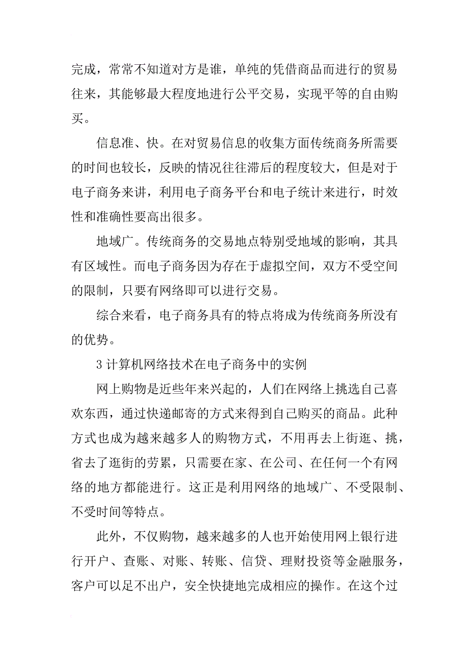 计算机网络在电子商务中的应用研究_第3页