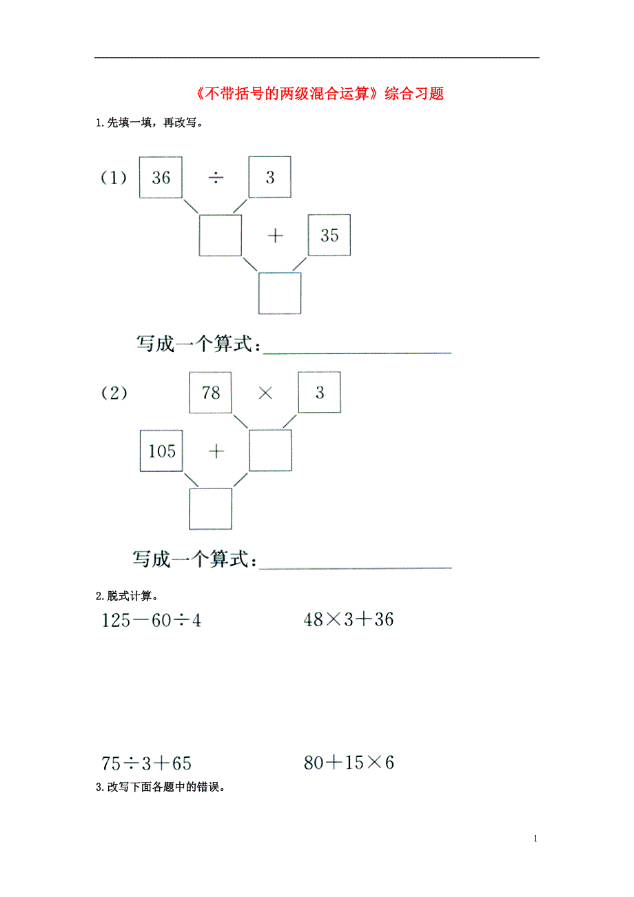 2016三年级数学上册 第5单元《四则混合运算一》（不带括号的两级混合运算）综合习题2（无答案）（新版）冀教版_第1页