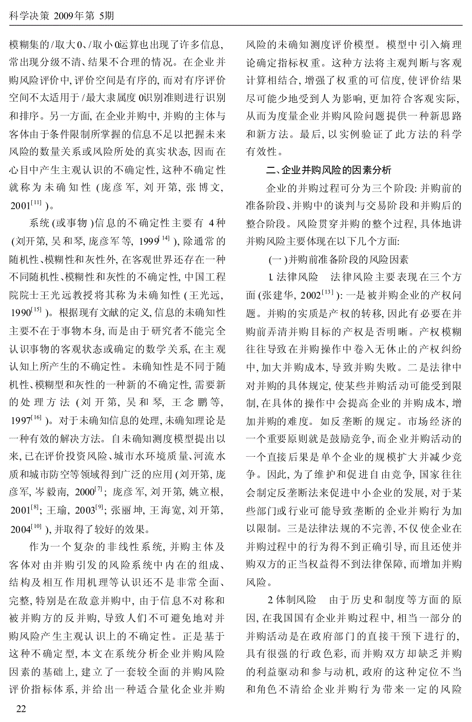 基于未确知测度的企业并购风险分析与评价研究_第2页