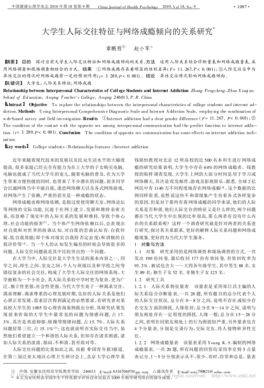 大学生人际交往特征与网络成瘾倾向的关系研究_第1页