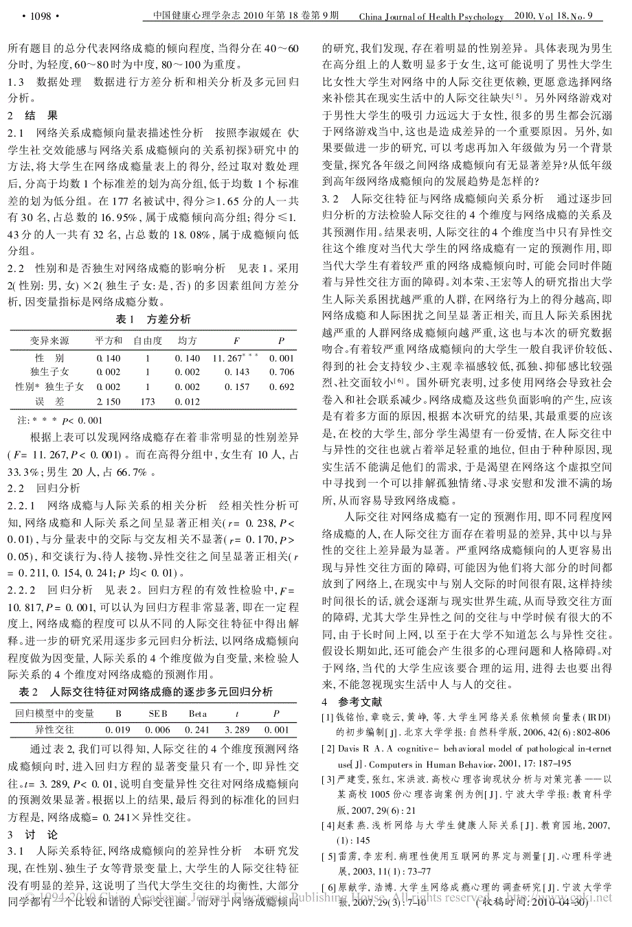 大学生人际交往特征与网络成瘾倾向的关系研究_第2页