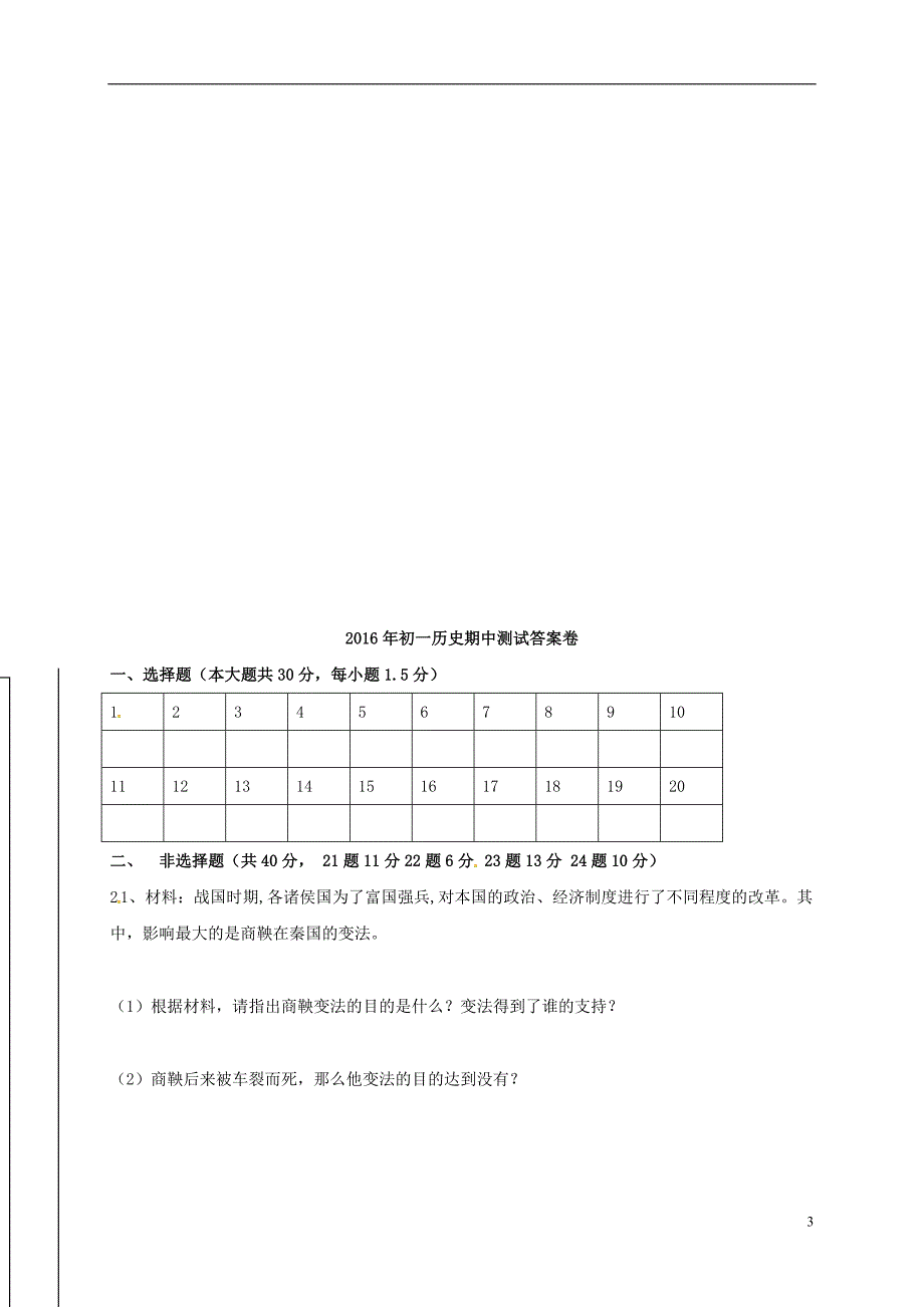 山东省荣成市第三十五中学等2016-2017学年六年级历史上学期期中联考试题_第3页