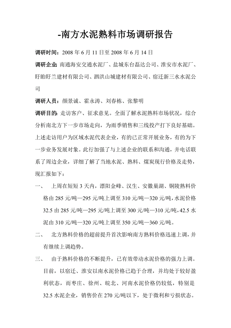 南方水泥熟料市场调研报告_第1页