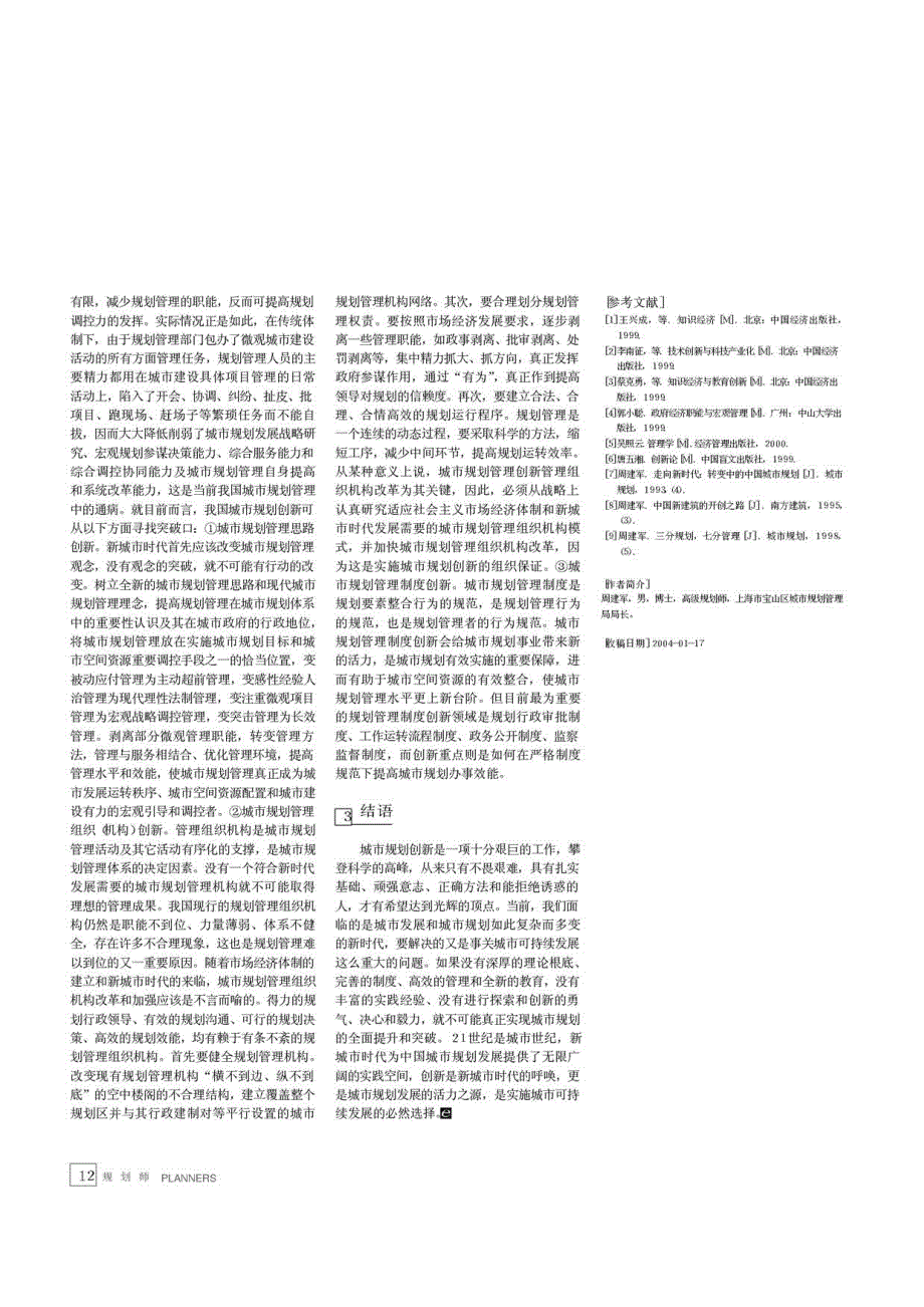 论新城市时代城市规划制度与管理创新_第4页