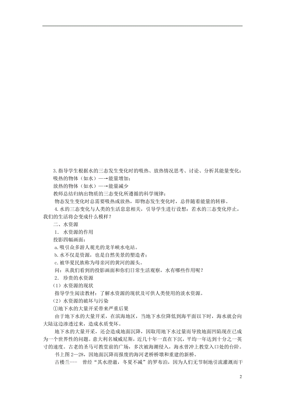 江苏省盐城市大丰区第二共同体八年级物理上册 第二章 第五节 水循环教案 （新版）苏科版_第2页