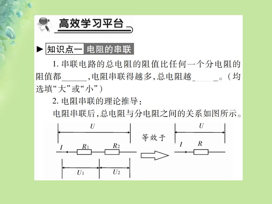 2018秋九年级物理全册 第十五章 第四节 电阻的串联和并联习题课件 （新版）沪科版_第2页