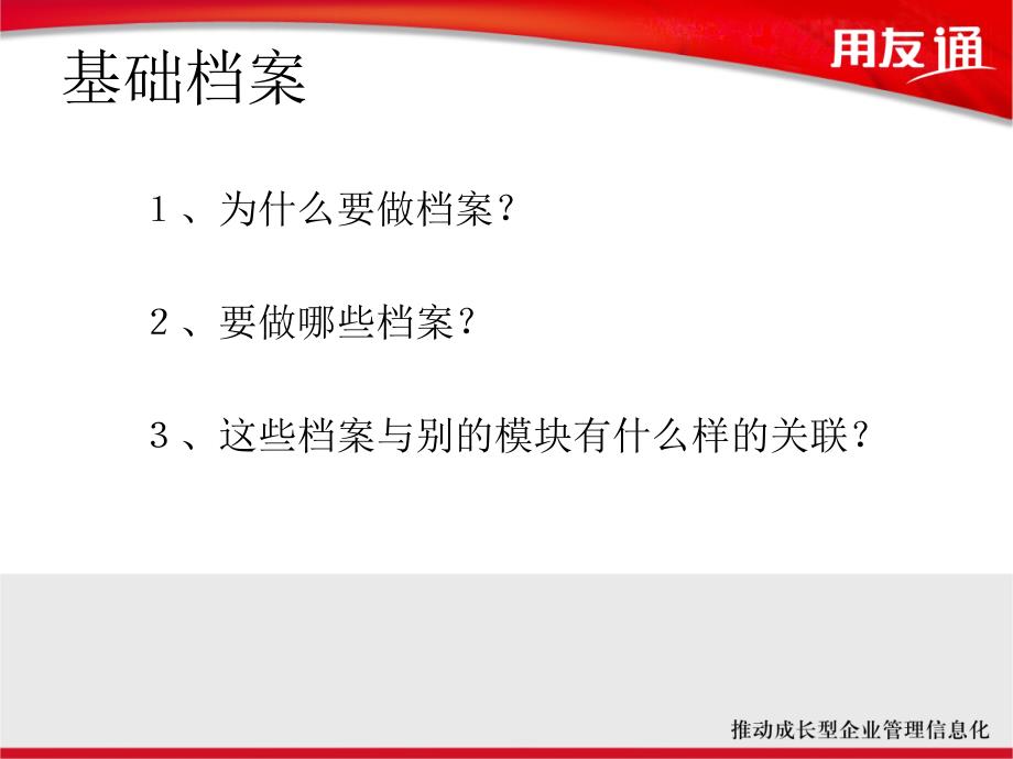 通10.0企业进销存业务的流程与应用_第3页