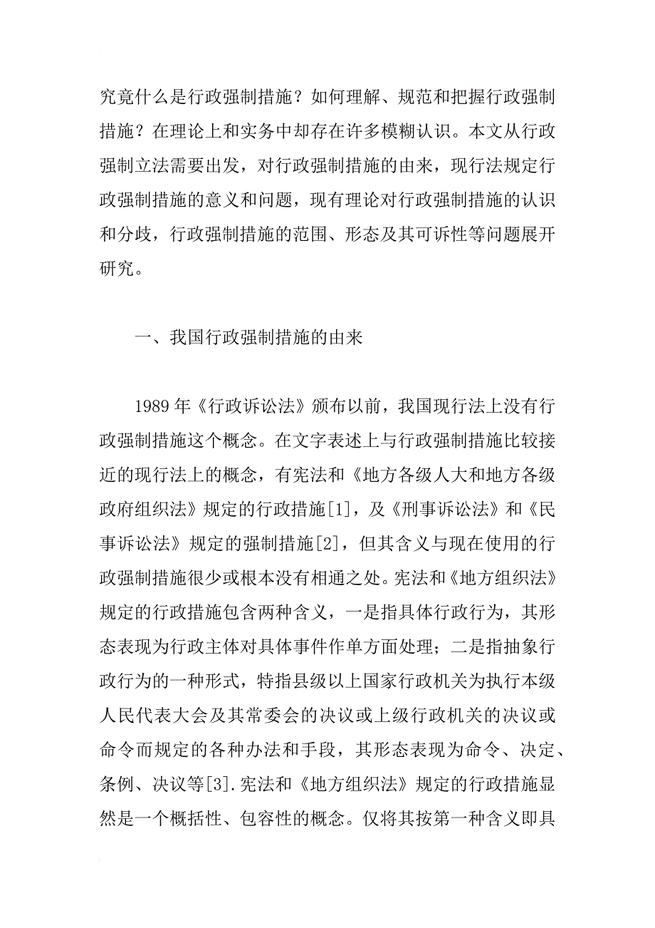 行政强制措施研究_1_第2页