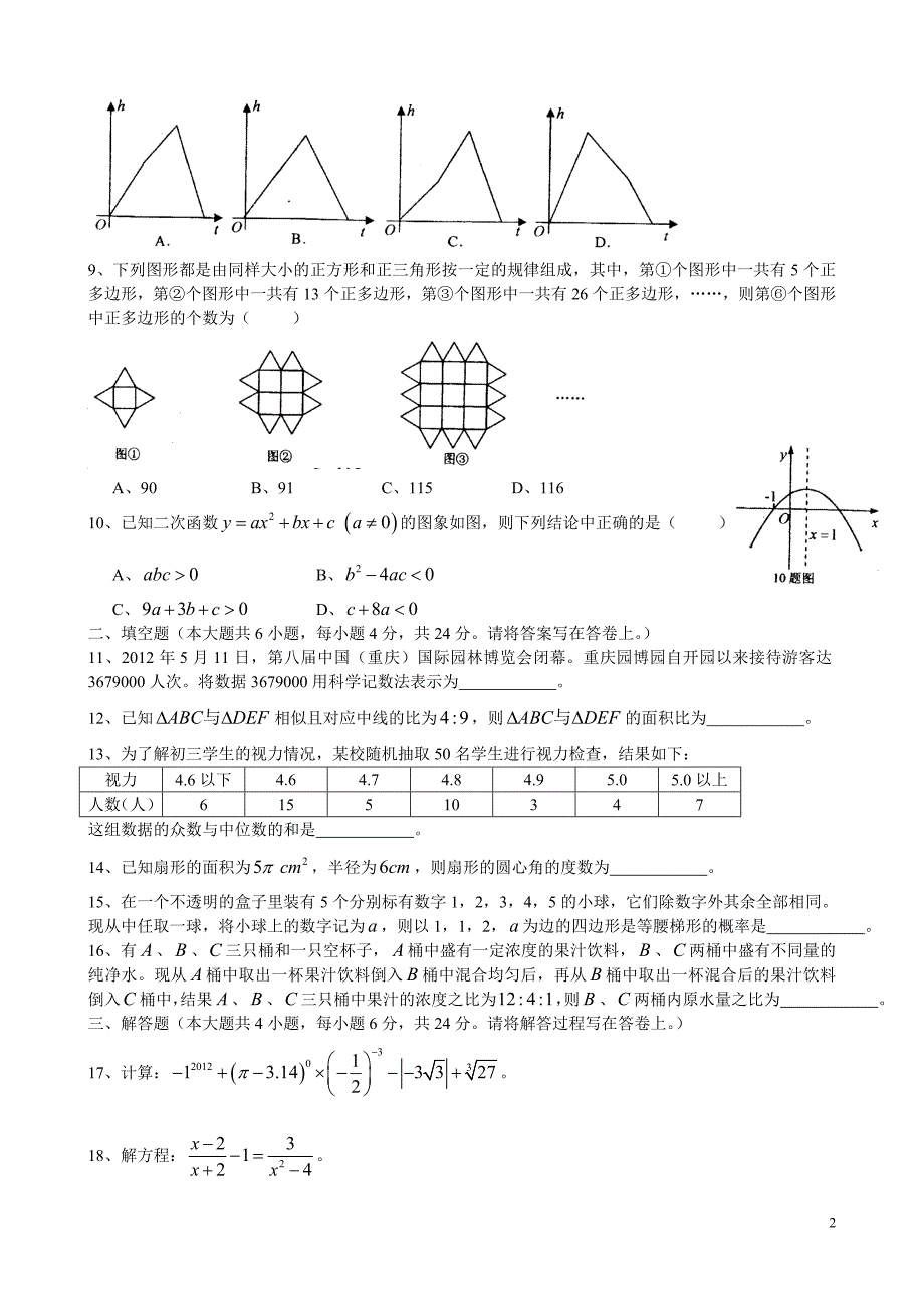 重庆市初2012届中考数学最后_第2页
