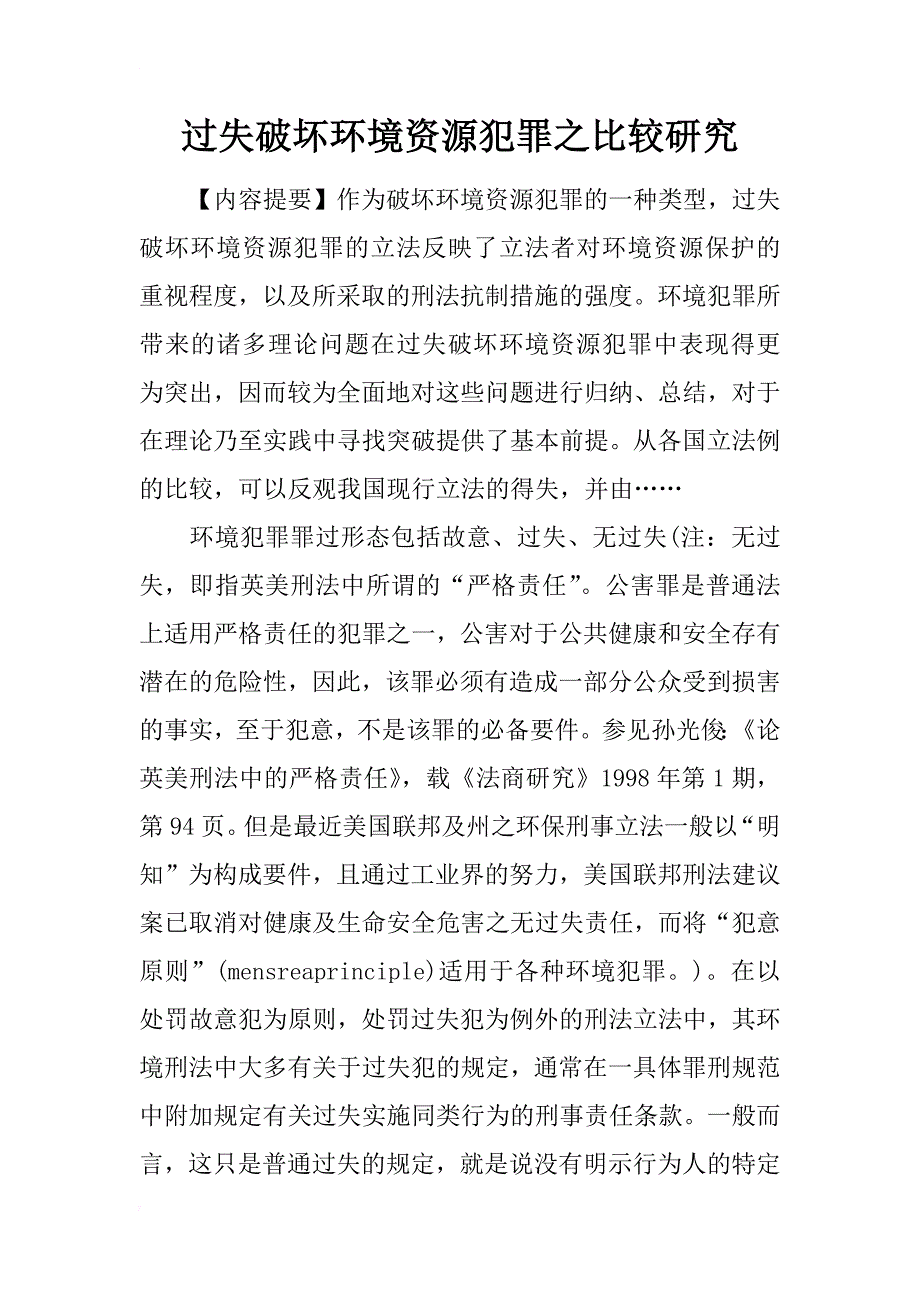 过失破坏环境资源犯罪之比较研究_3_第1页