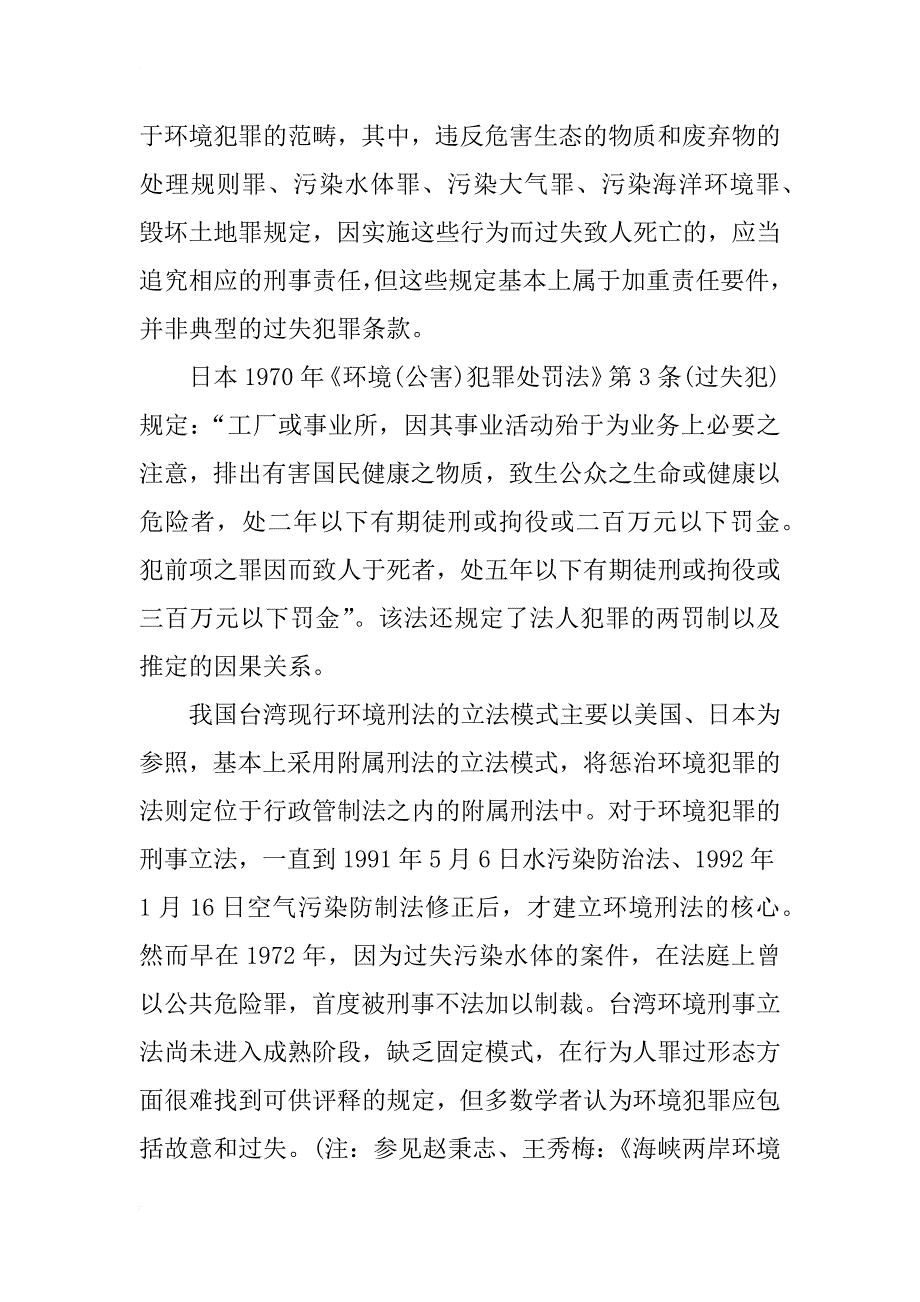 过失破坏环境资源犯罪之比较研究_3_第3页