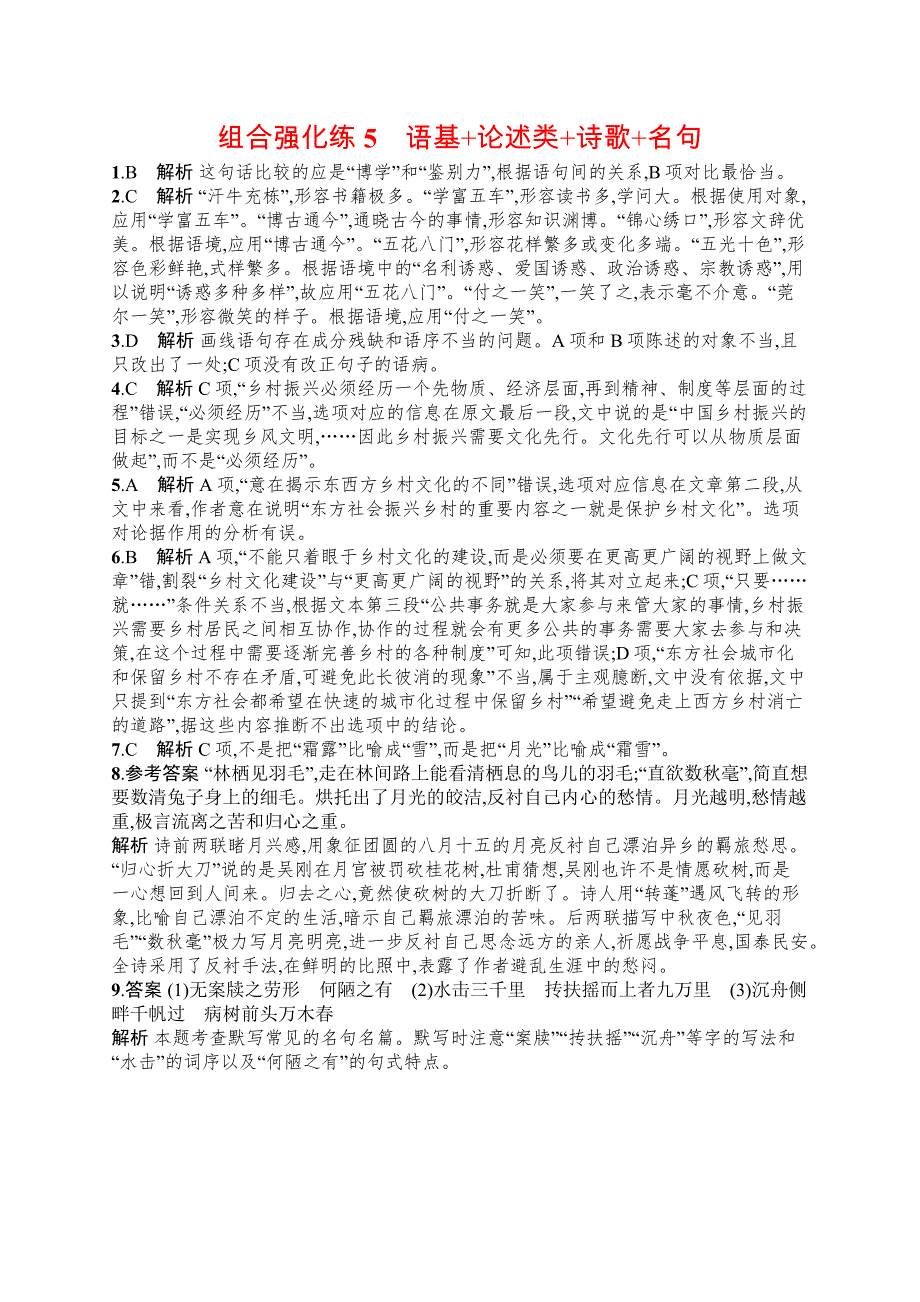 2019版语文新指导二轮复习优选习题：组合强化练5 word版含答案_第4页