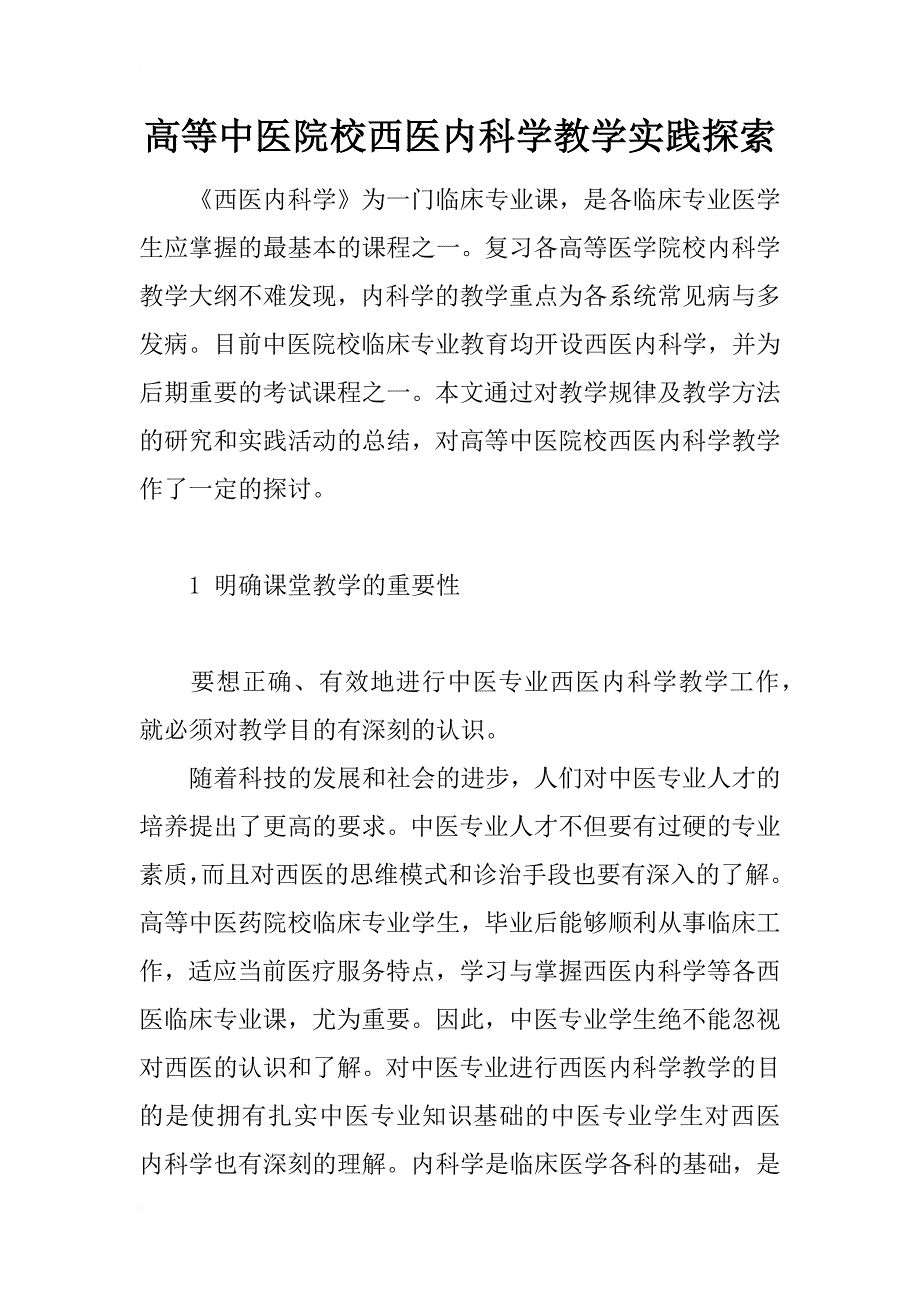 高等中医院校西医内科学教学实践探索_第1页