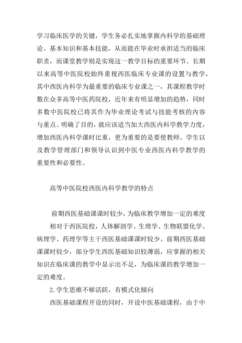 高等中医院校西医内科学教学实践探索_第2页