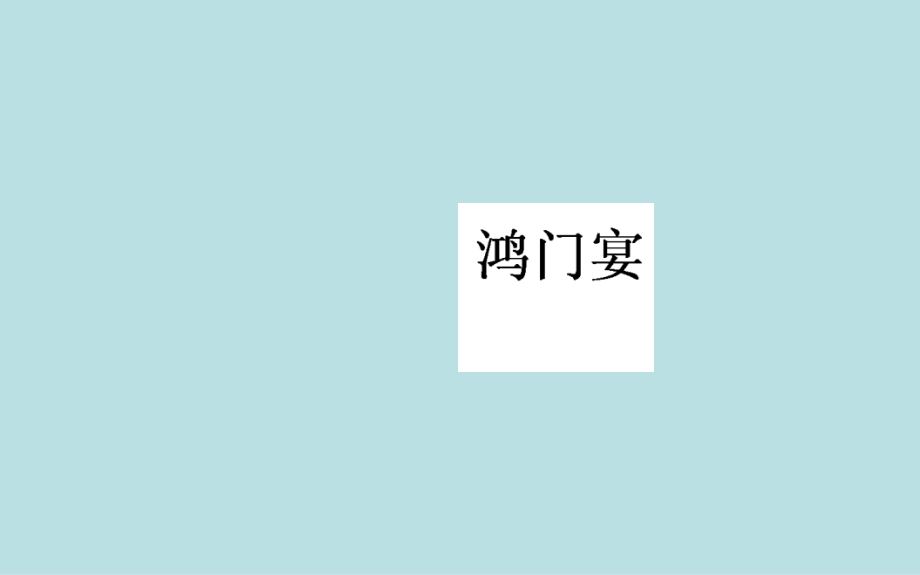 2017-2018学年苏教版必修三鸿门宴  课件（71张）(1)_第1页