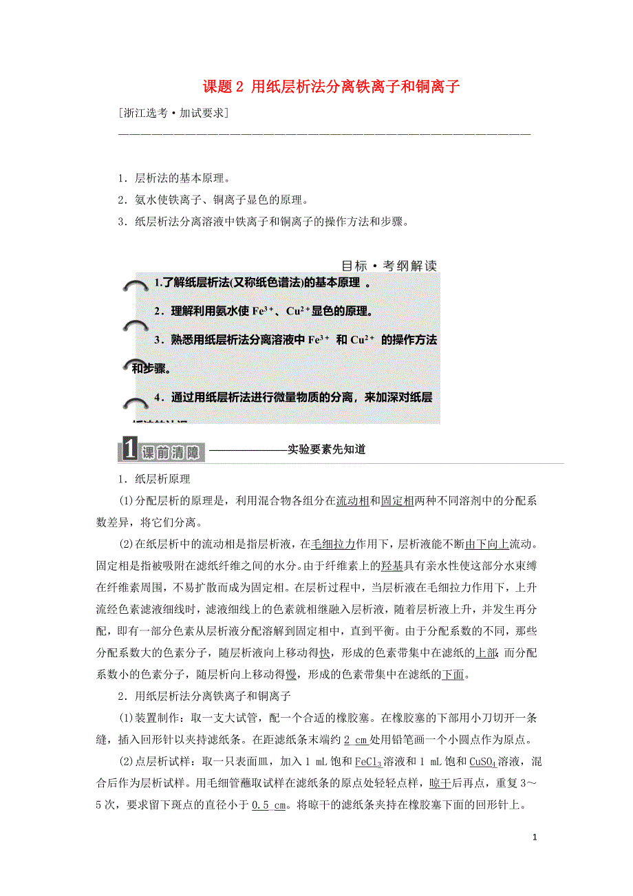 （浙江专用）2018年高中化学 专题1 物质的分离与提纯 课题2 用纸层析法分离铁离子和铜离子教学案 苏教版选修6_第1页