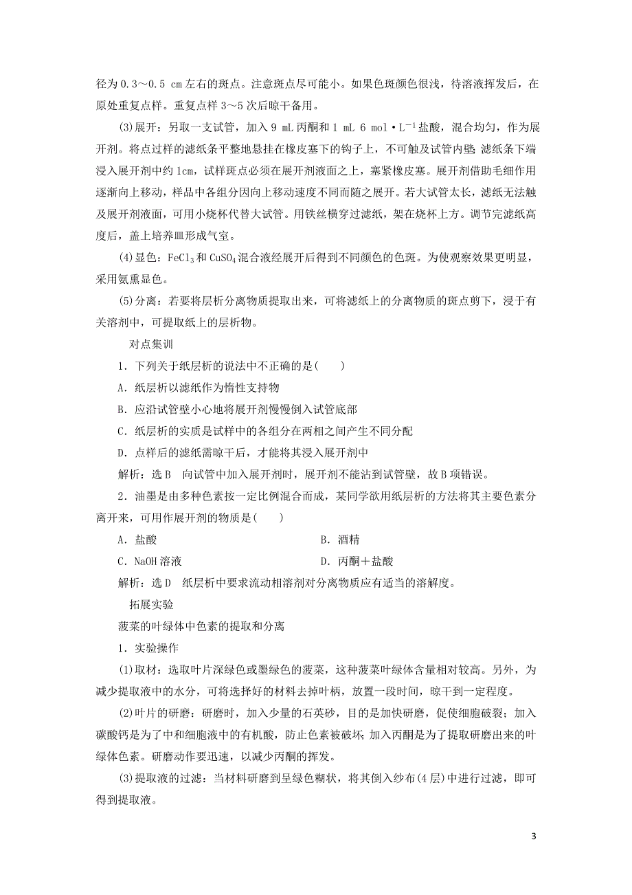 （浙江专用）2018年高中化学 专题1 物质的分离与提纯 课题2 用纸层析法分离铁离子和铜离子教学案 苏教版选修6_第3页