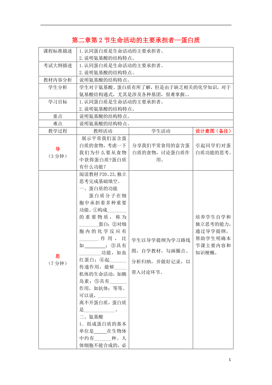 四川省成都市高中生物 第二章 组成细胞的分子 2.2 生命活动的主要承担者——蛋白质教案 新人教版必修1_第1页