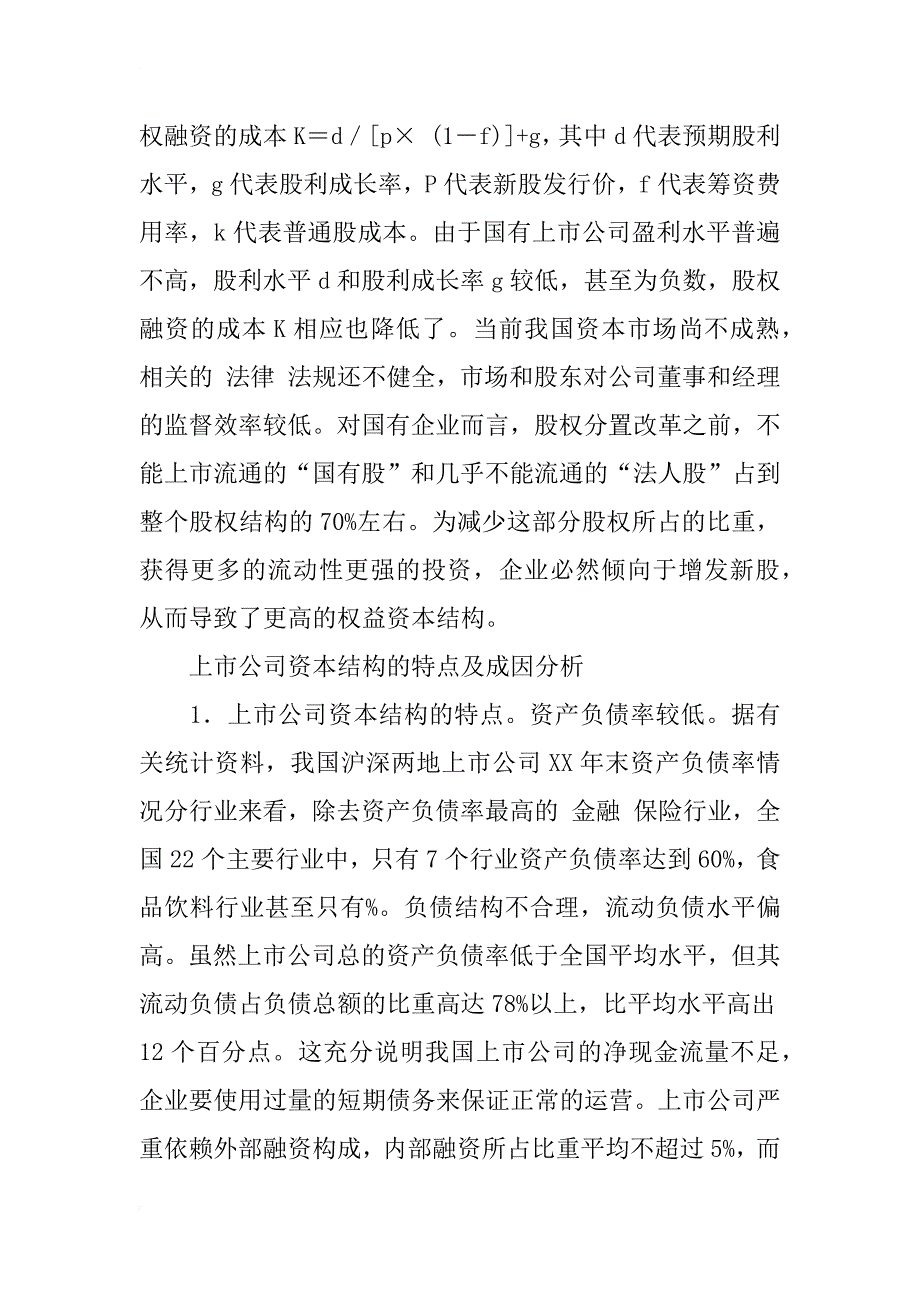 论我国国有企业及上市公司资本结构现状及成因分析_1_第3页