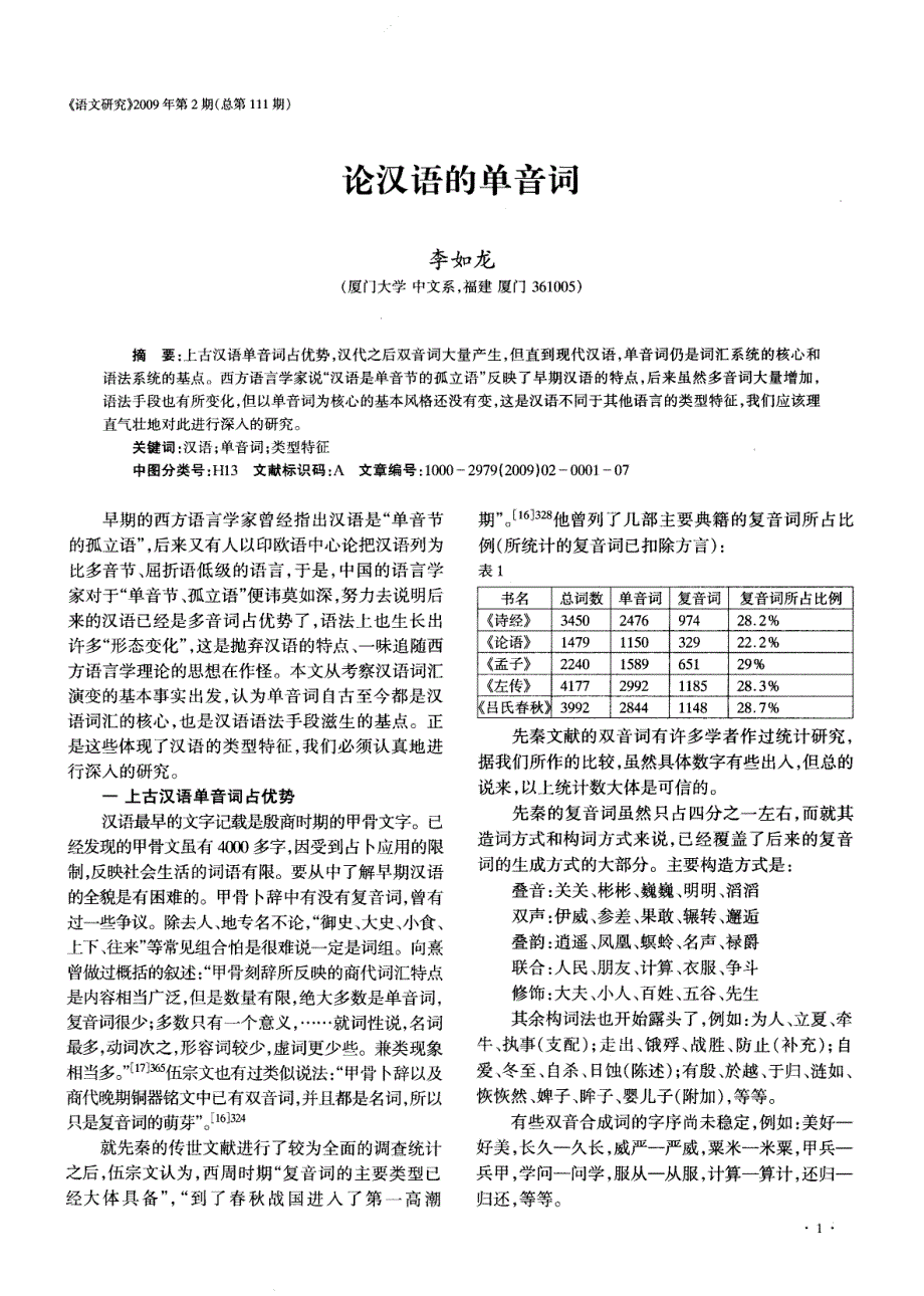 论汉语的单音词_第1页