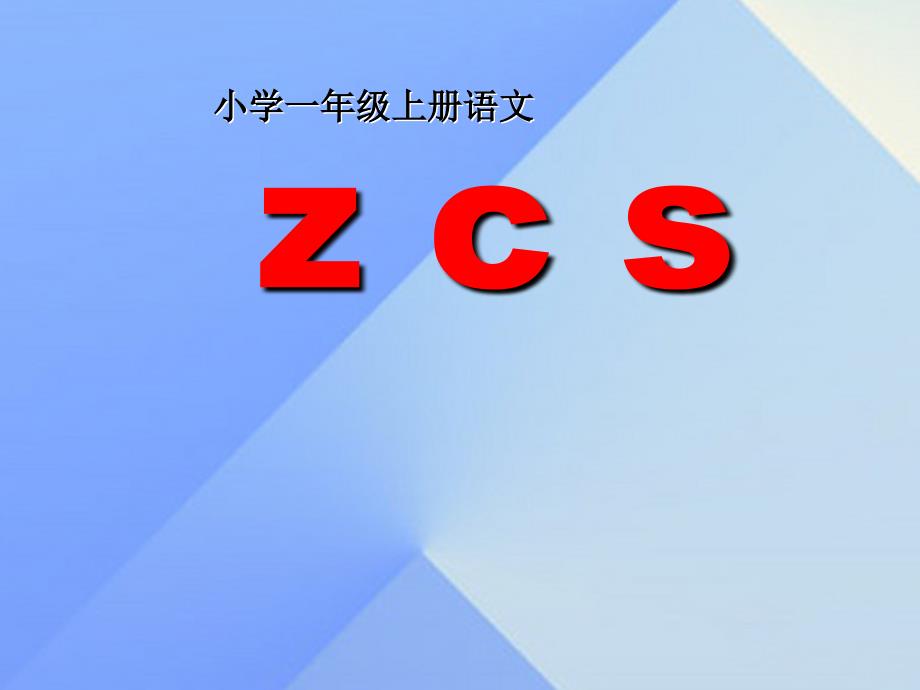 （2016年秋季版）一年级语文上册 汉语拼音7 z c s课件5 新人教版_第1页