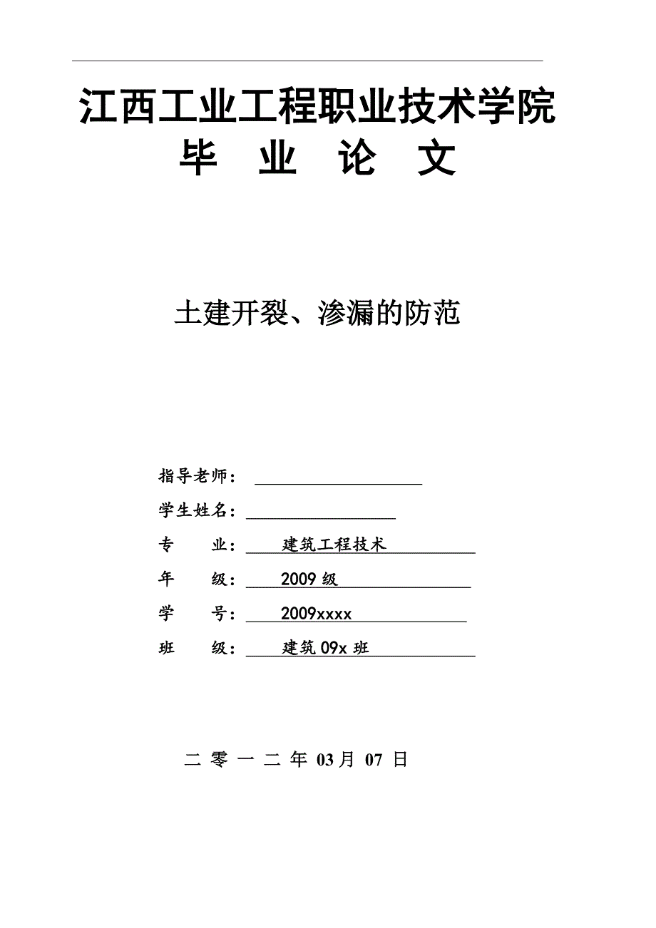 建筑工程技术专业-土建开裂渗漏的防范_第1页