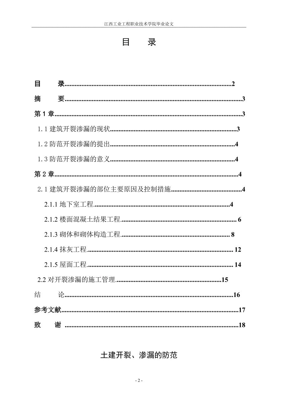 建筑工程技术专业-土建开裂渗漏的防范_第2页