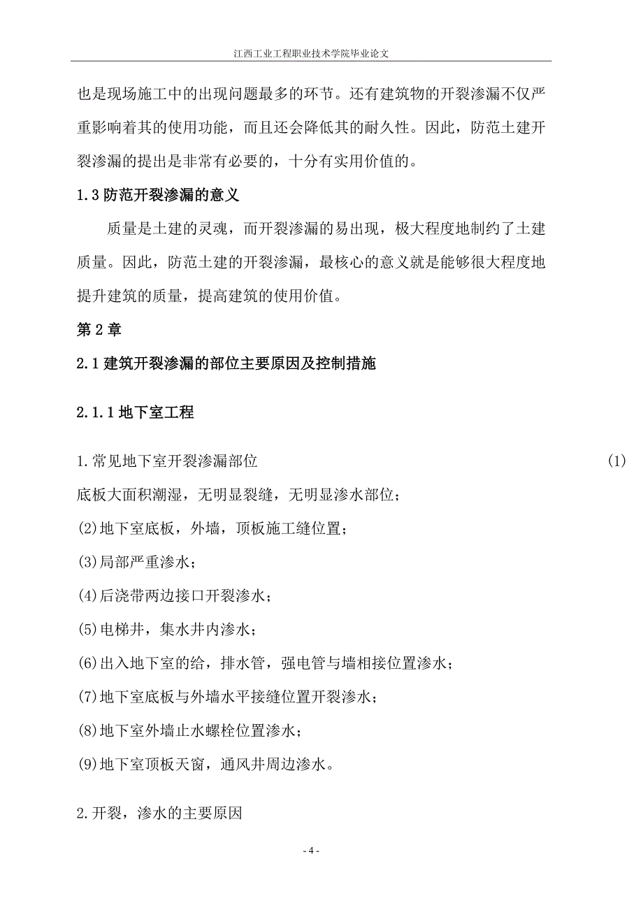 建筑工程技术专业-土建开裂渗漏的防范_第4页