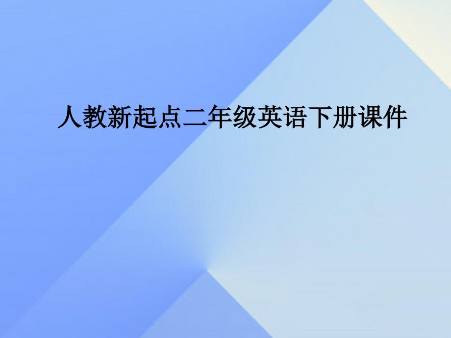 二年级英语下册《unit 3 seasons》课件 人教新起点_第1页