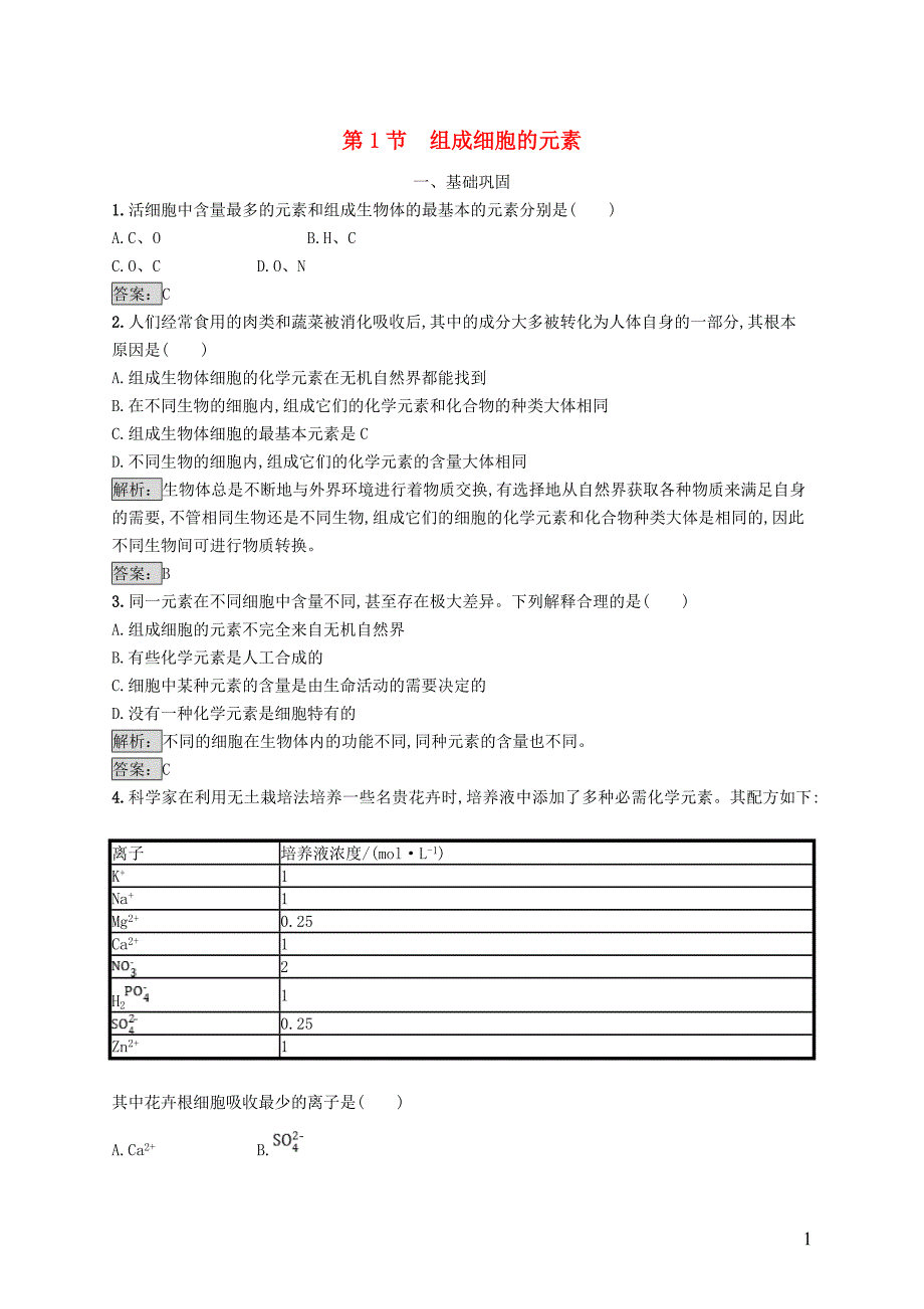 2018-2019高中生物 第2章 细胞的化学组成 2.1 组成细胞的元素练习 北师大版必修2_第1页