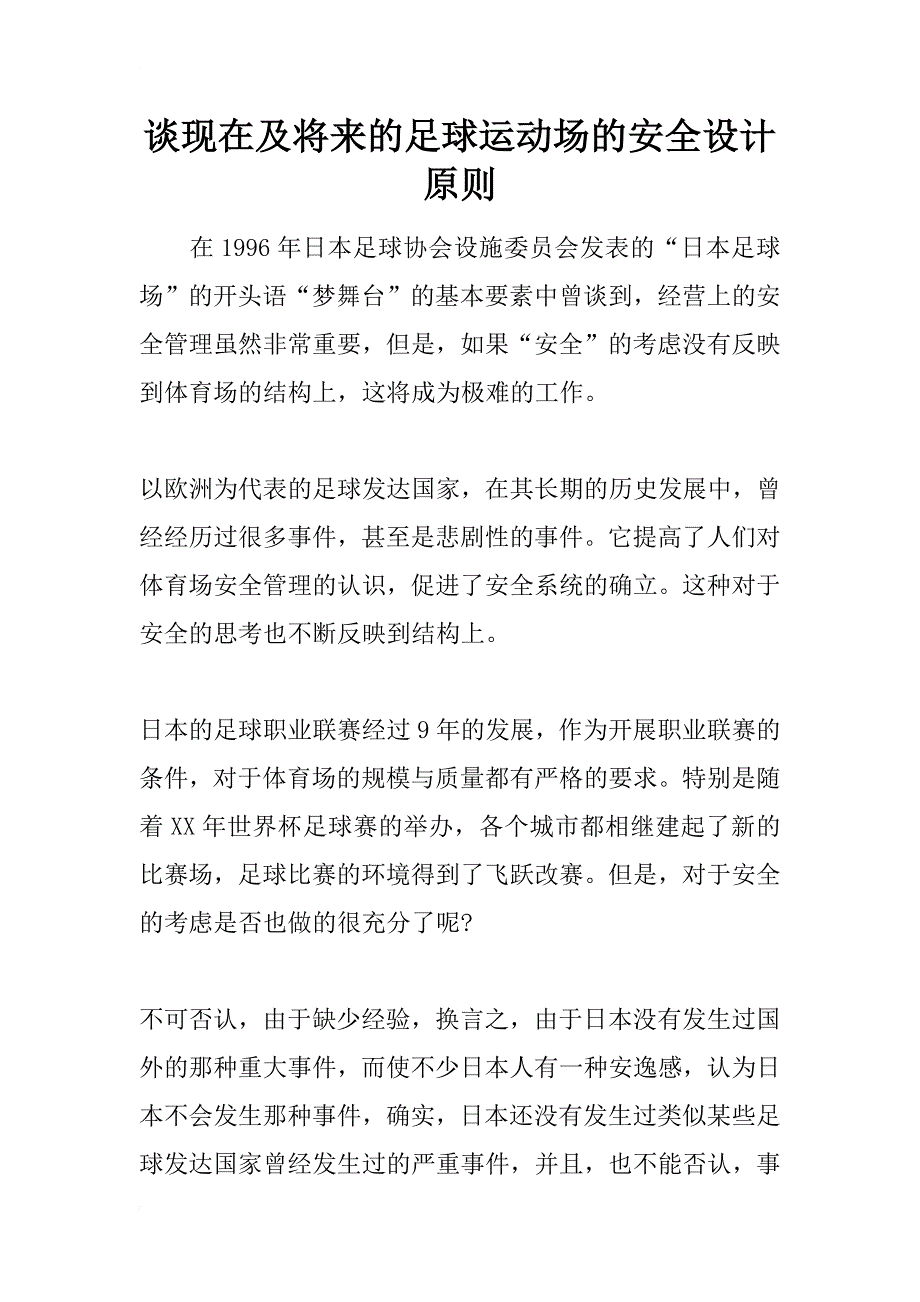 谈现在及将来的足球运动场的安全设计原则_第1页