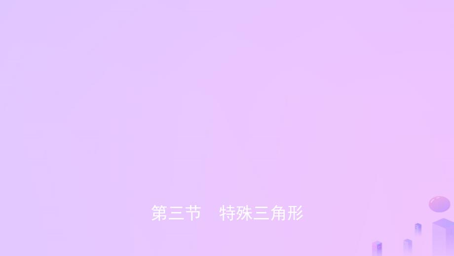 安徽省2019年中考数学总复习 第四章 三角形 第三节 特殊三角形课件_第1页