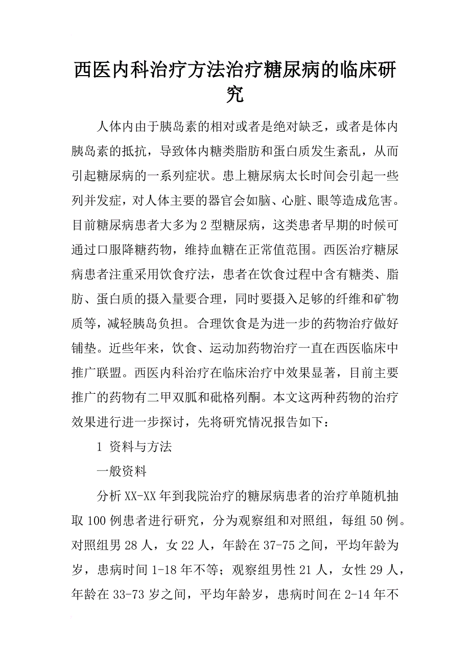 西医内科治疗方法治疗糖尿病的临床研究_第1页