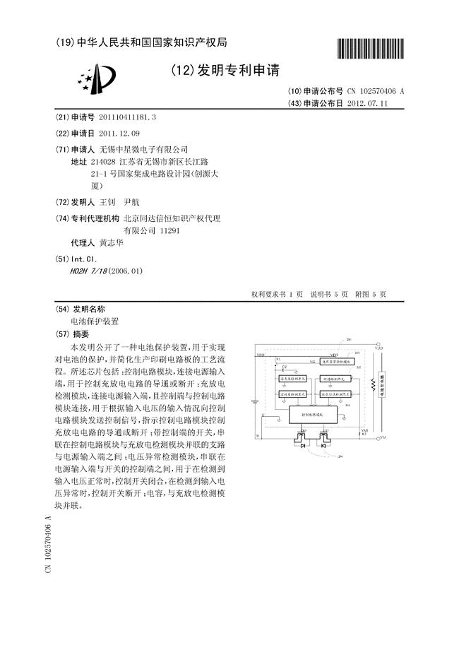 电池保护装置-cn201110411181[1].3