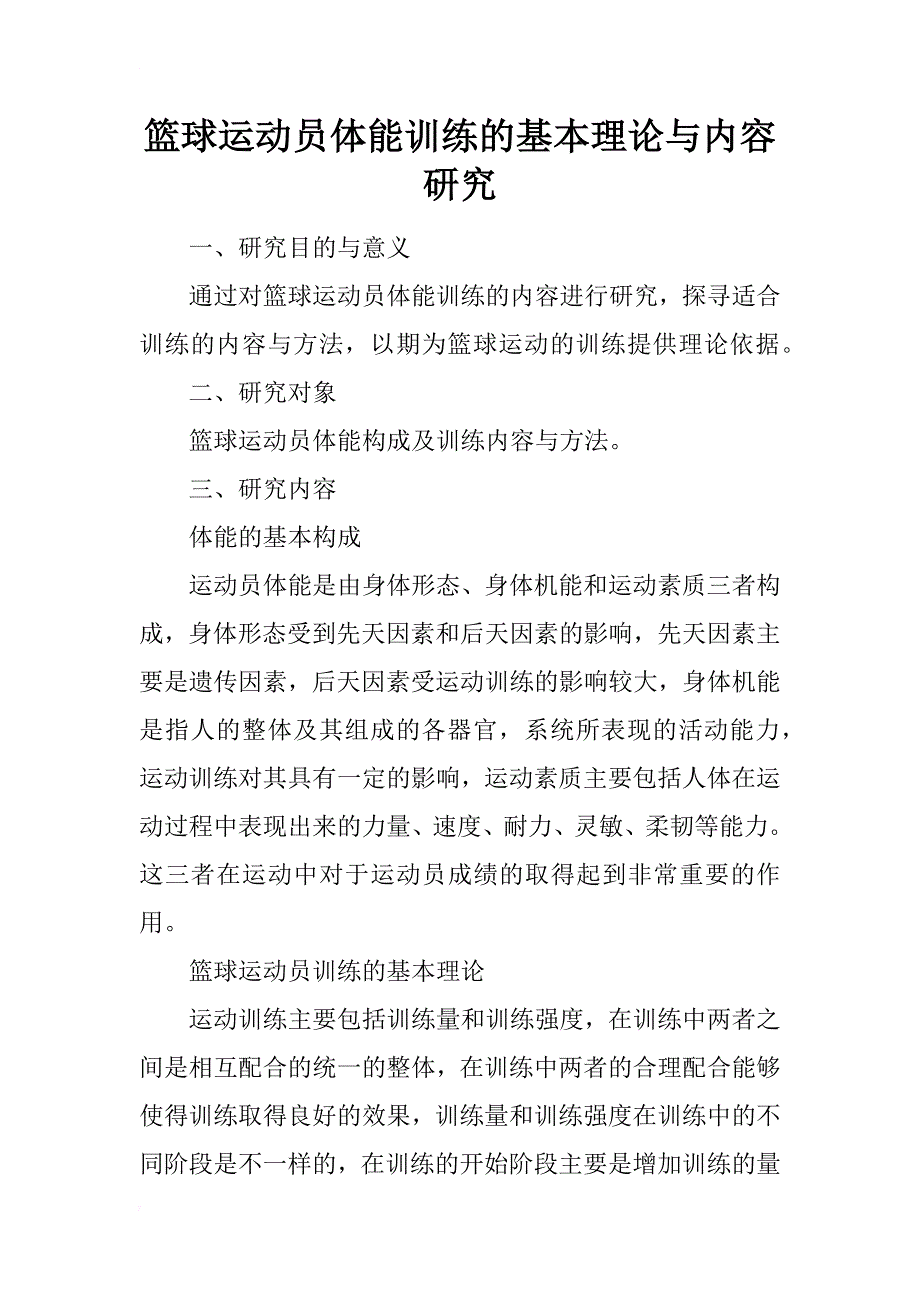 篮球运动员体能训练的基本理论与内容研究_第1页