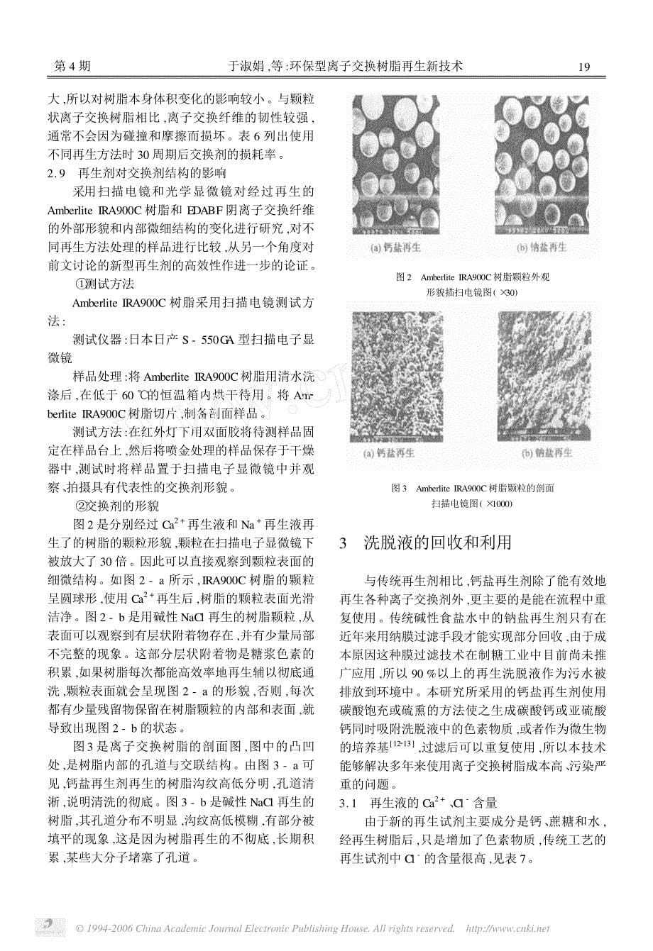 环保型离子交换树脂再生新技术_第5页