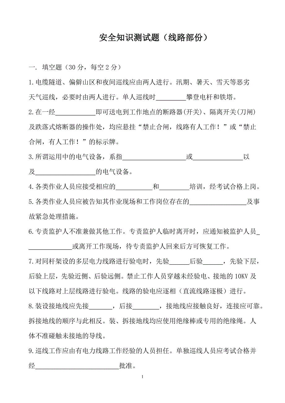 2011年第一期安全知识测试题电力线路部分_第1页