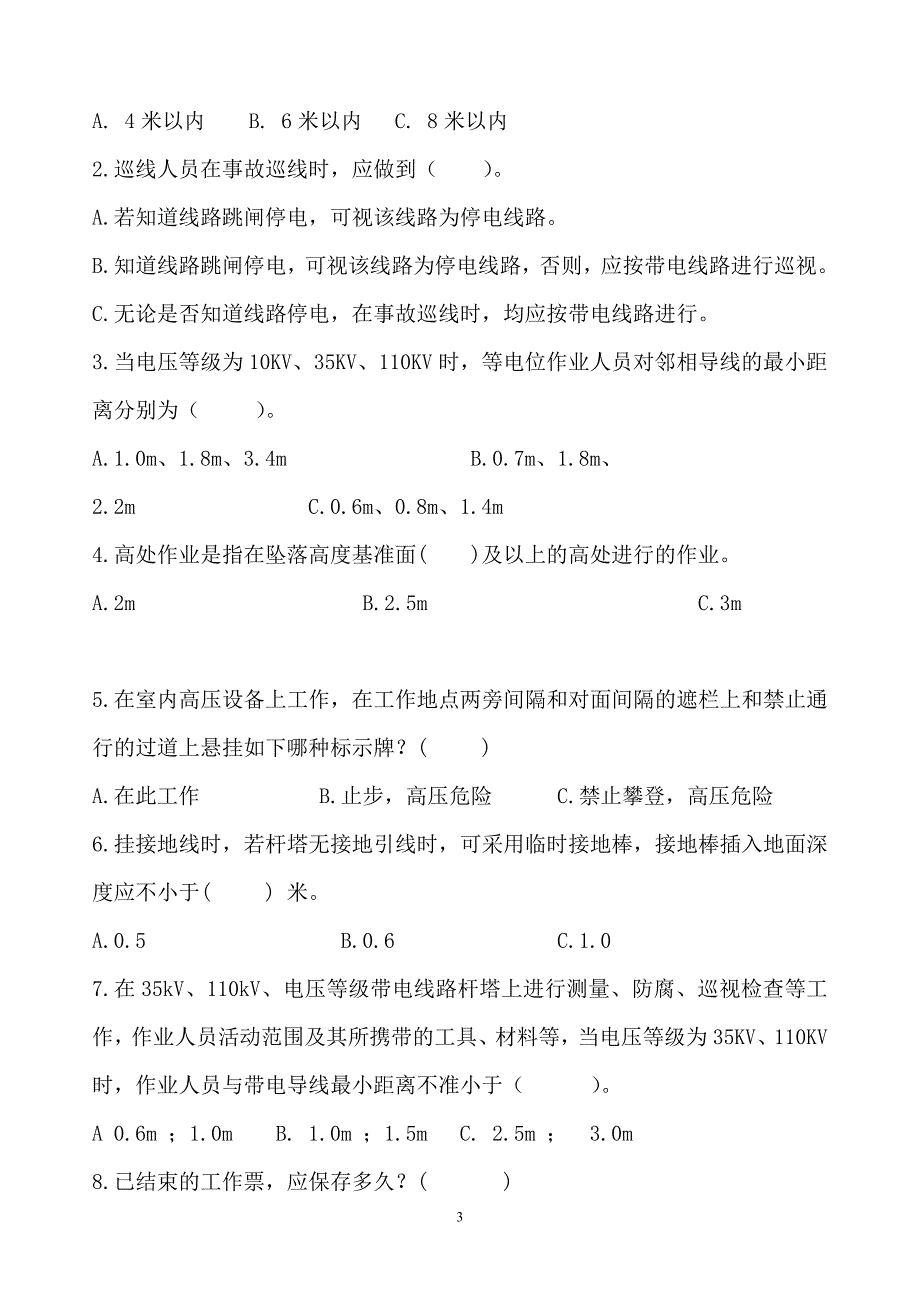 2011年第一期安全知识测试题电力线路部分_第3页