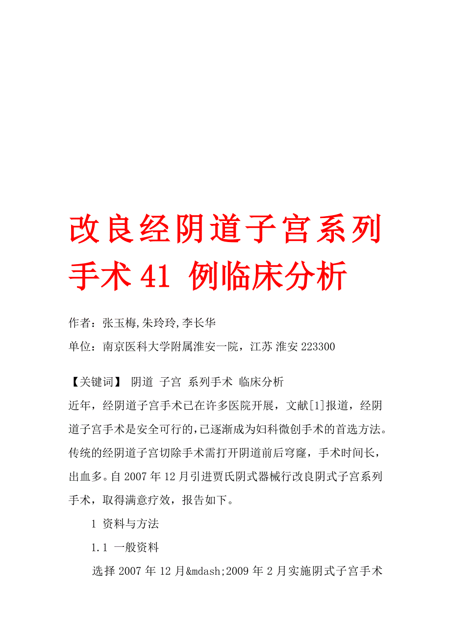 改良经阴道子宫系列手术41 例临床分析_第1页