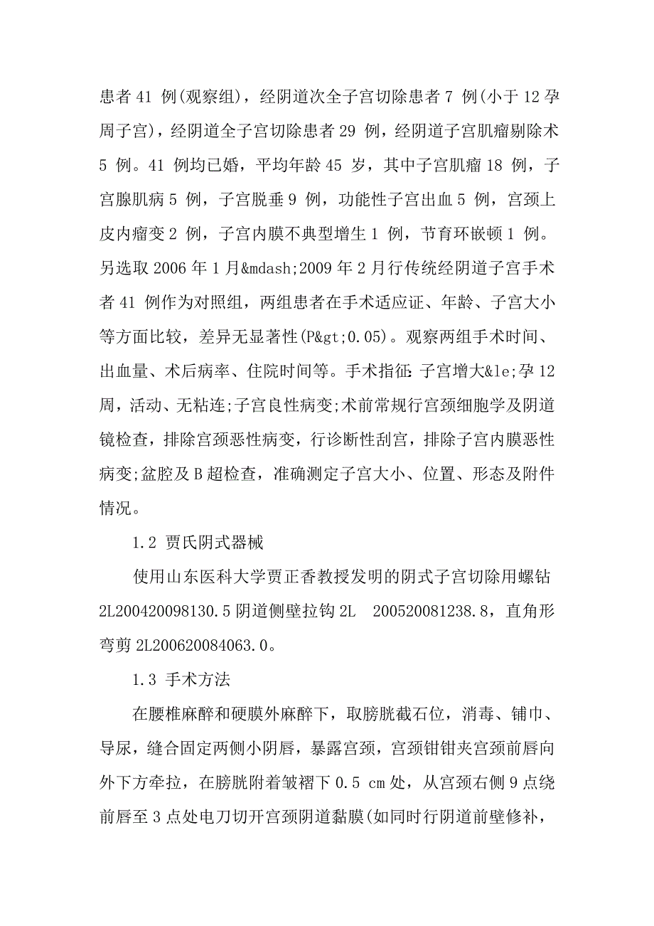 改良经阴道子宫系列手术41 例临床分析_第2页