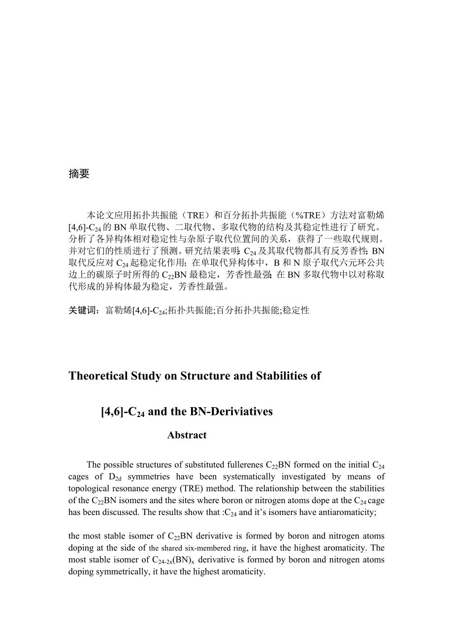 富勒烯[4,6]-c24的bn取代物的结构及其稳定性的理论研究_第1页