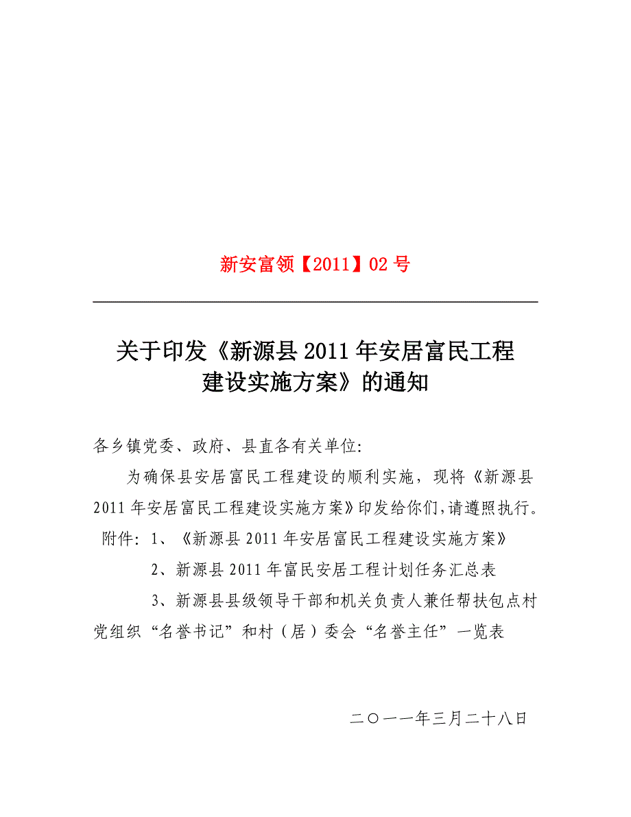 新源县2011年安居富民工程_第1页