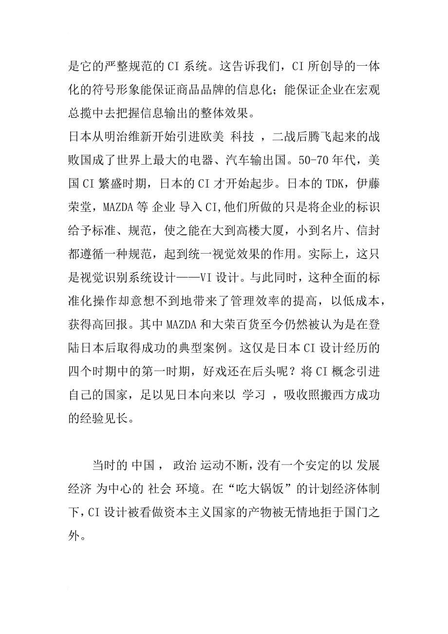 论ci设计在中国企业中的发展方向_1_第5页