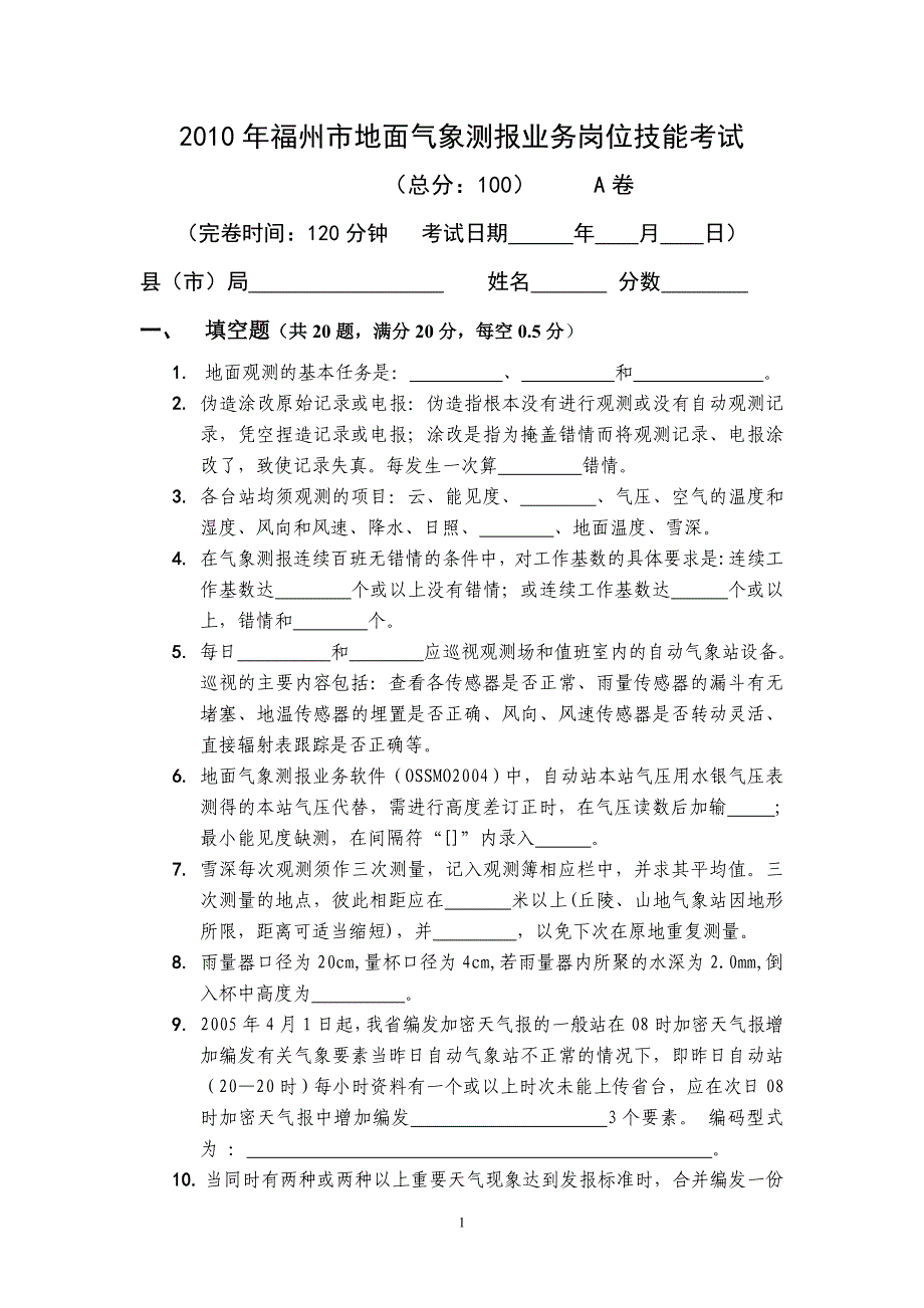 2010年福州市地面气象测报业务岗位技能考试(a)_第1页